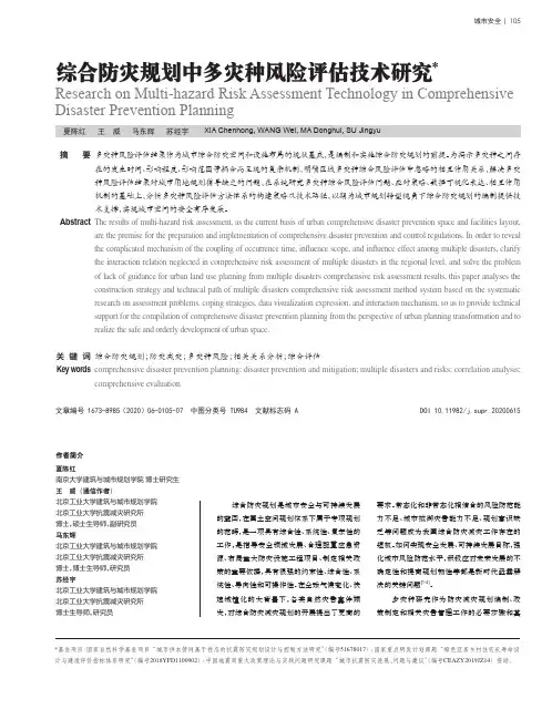 综合防灾规划中多灾种风险评估技术研究