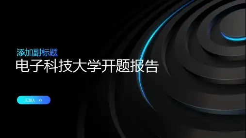 电子科技大学开题报告模板