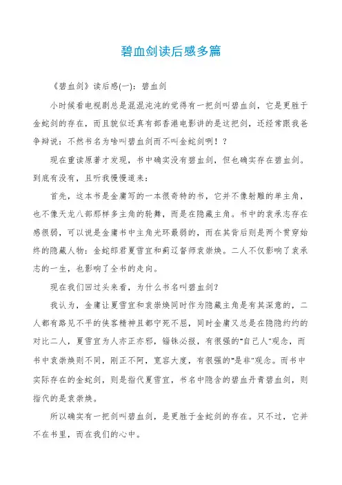 碧血剑读后感多篇