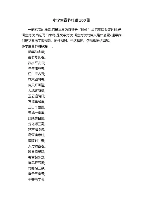 小学生春节对联100副