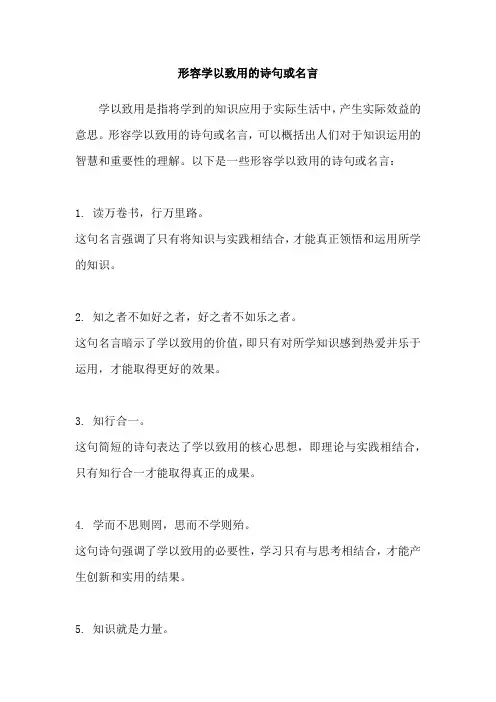 形容学以致用的诗句或名言
