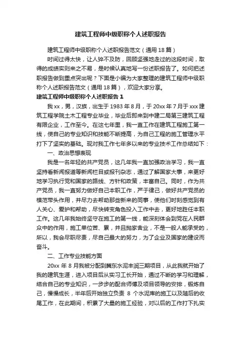 建筑工程师中级职称个人述职报告范文（通用18篇）