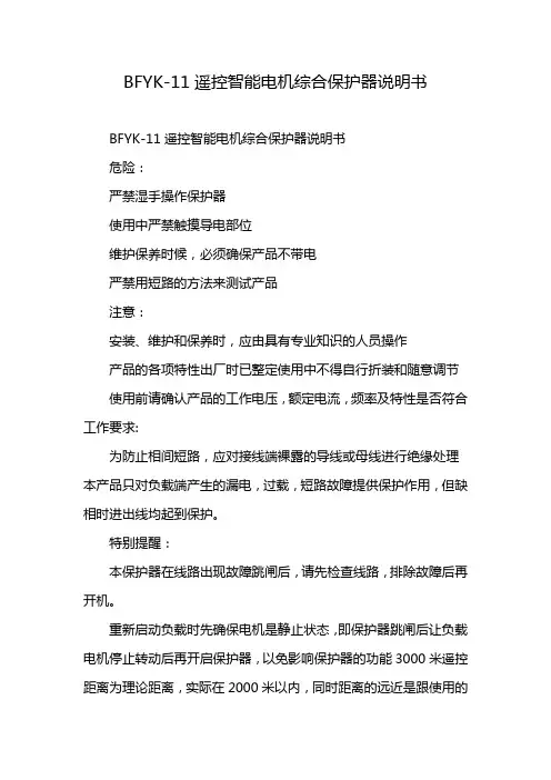 BFYK-11遥控智能电机综合保护器说明书