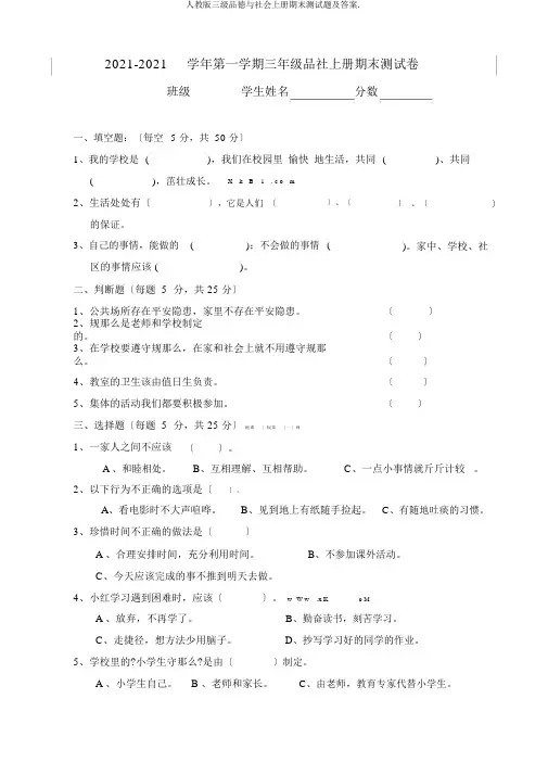 人教版三级品德与社会上册期末测试题及答案.