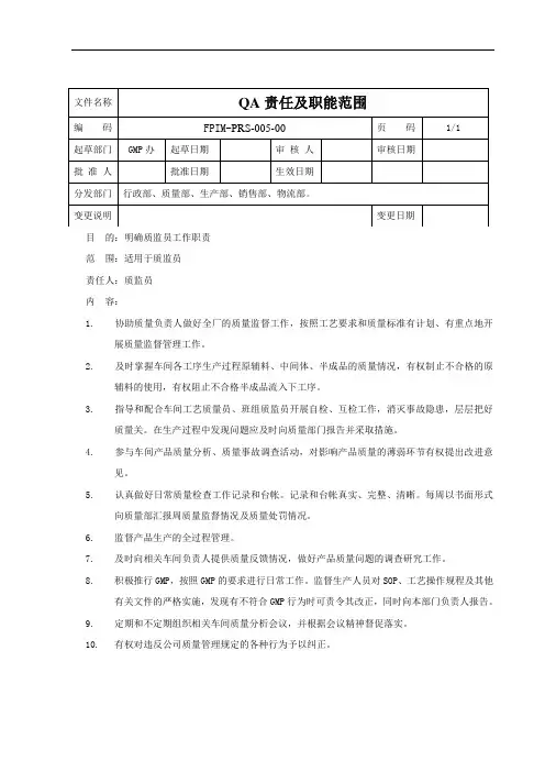 QA责任及职能范