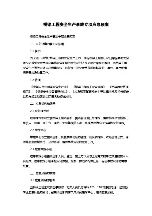 桥梁工程安全生产事故专项应急预案