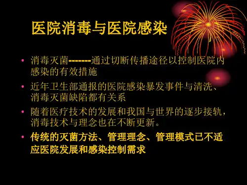 医院常用消毒灭菌知识培训(1)
