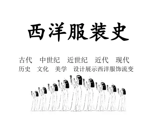西洋服装史 