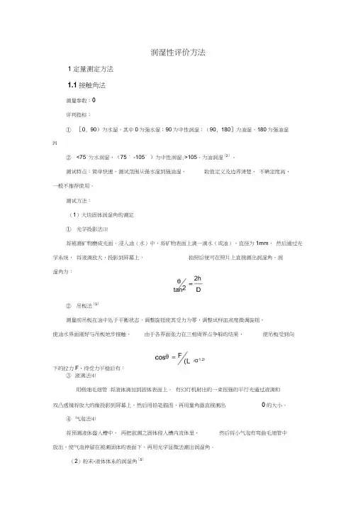 润湿性评价方法