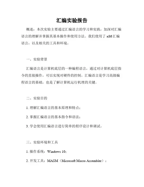 汇编实验报告