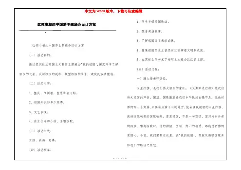 红领巾相约中国梦主题班会设计方案