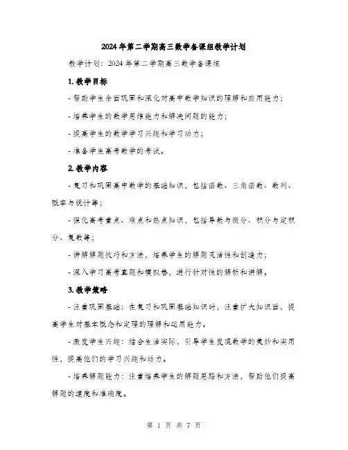 2024年第二学期高三数学备课组教学计划（2篇）