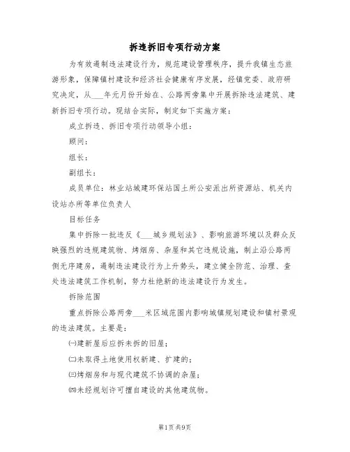 拆违拆旧专项行动方案(3篇)