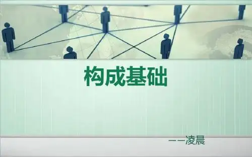 构成基础