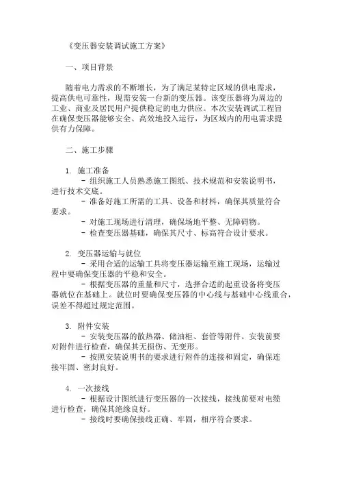 变压器安装调试施工方案资料