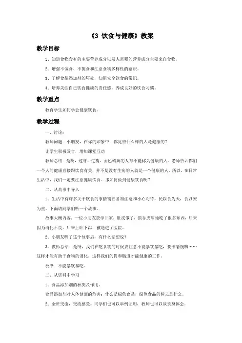 六年级科学上册《3 饮食与健康》教案 湘科版