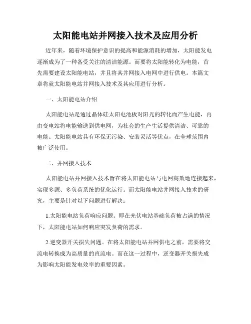 太阳能电站并网接入技术及应用分析