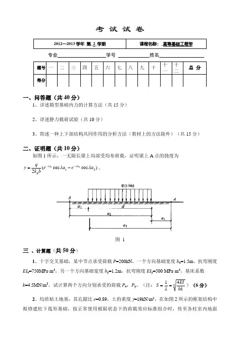 高等基础工程学试题