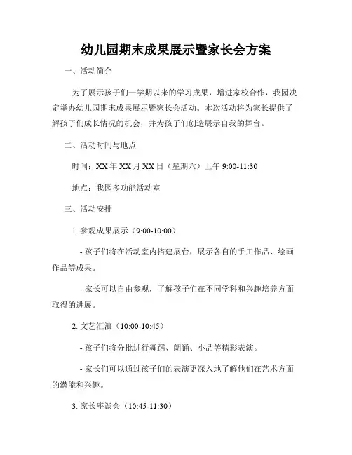 幼儿园期末成果展示暨家长会方案