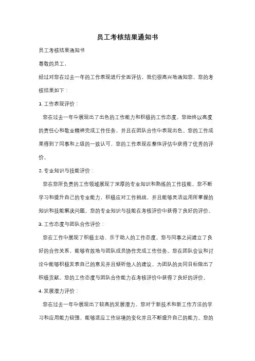 员工考核结果通知书