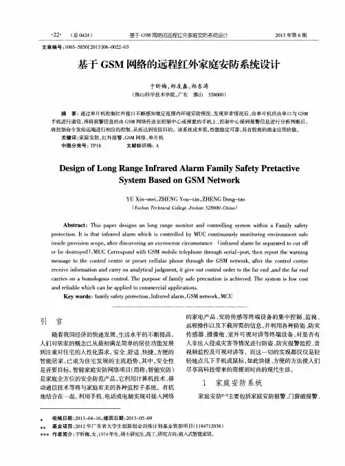 基于GSM网络的远程红外家庭安防系统设计