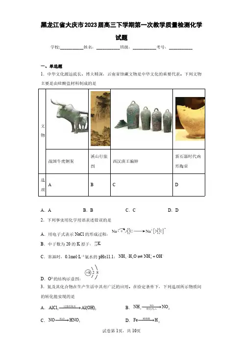 黑龙江省大庆市2023届高三下学期第一次教学质量检测化学试题(含答案解析)