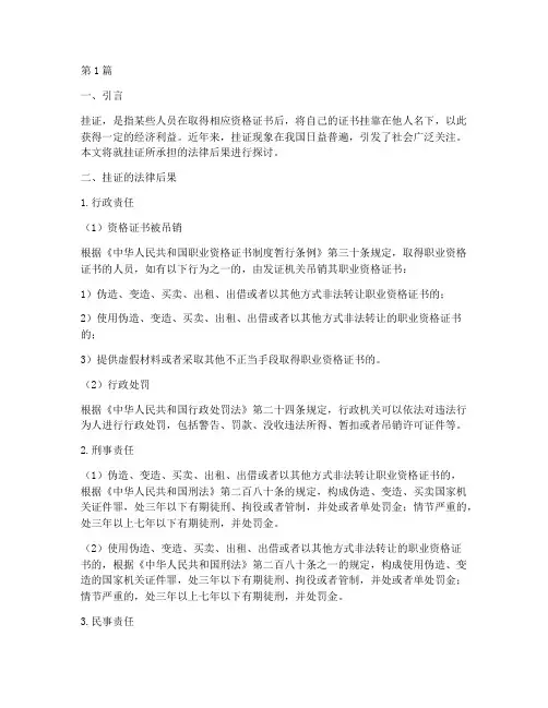 挂证所承担的法律后果(3篇)