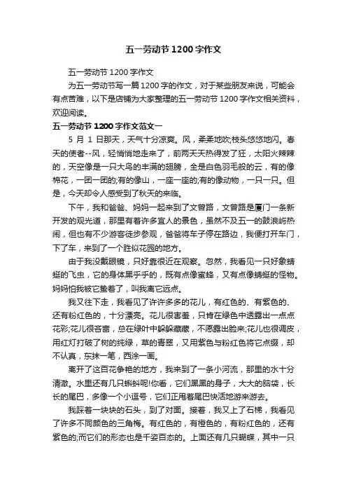 五一劳动节1200字作文