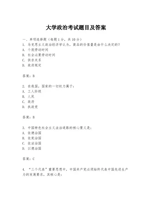大学政治考试题目及答案