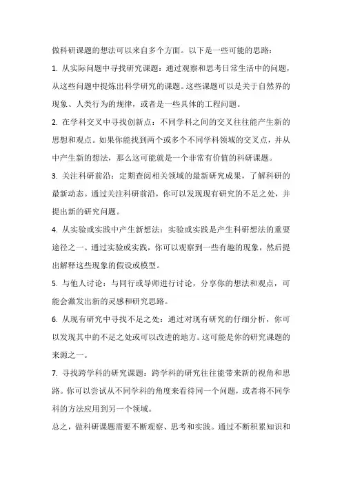 做科研课题的想法