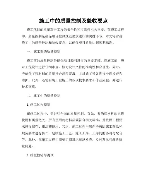 施工中的质量控制及验收要点