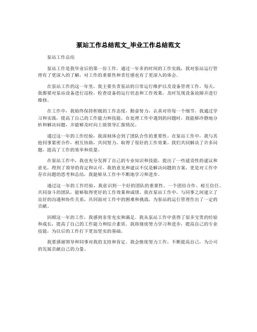 泵站工作总结范文_毕业工作总结范文