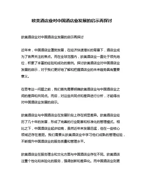 欧美酒店业对中国酒店业发展的启示再探讨