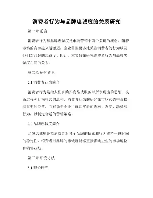 消费者行为与品牌忠诚度的关系研究