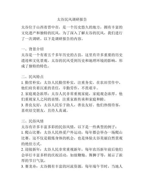 太谷民风调研报告