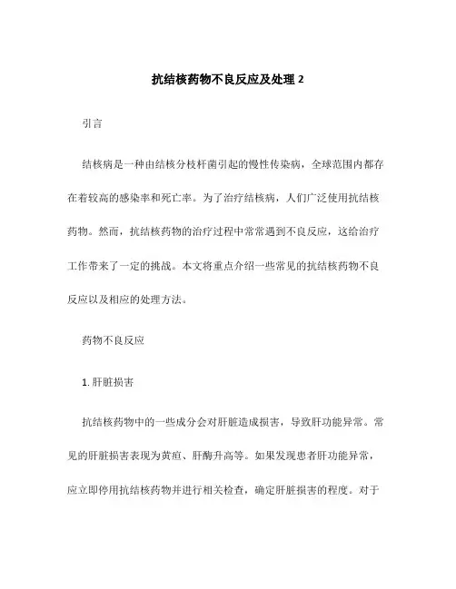抗结核药物不良反应及处理2