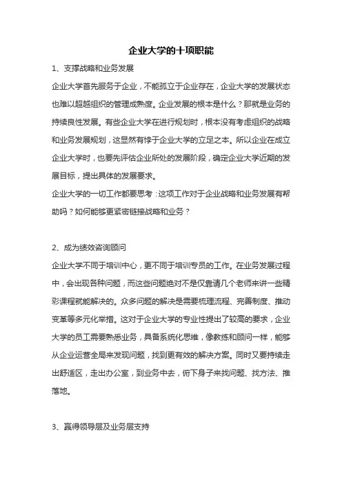 企业大学的十项职能