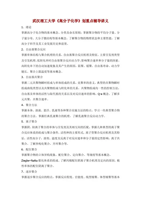 武汉理工大学《高分子化学》划重点辅导讲义