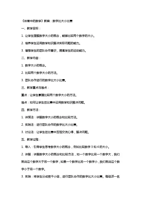 《体育中的数学》教案：数字比大小比赛