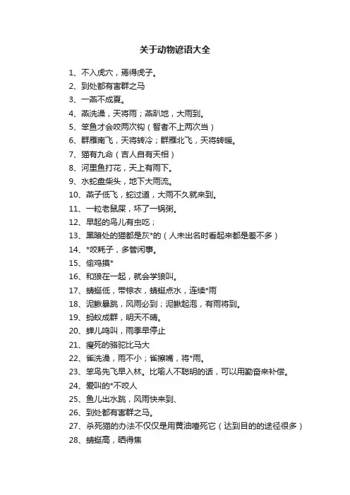 关于动物谚语大全