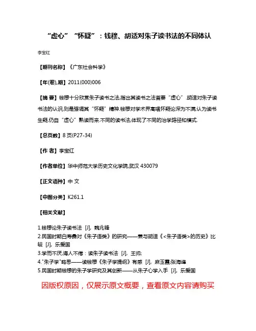 “虚心”“怀疑”:钱穆、胡适对朱子读书法的不同体认