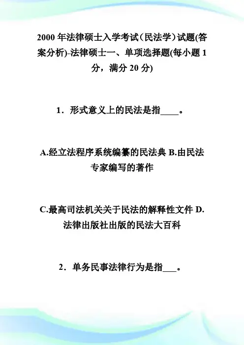 2000年法律硕士入学考试(民法学)试题(答案分析)-法律硕士.doc