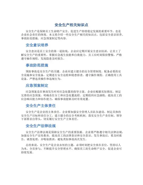 安全生产相关知识点