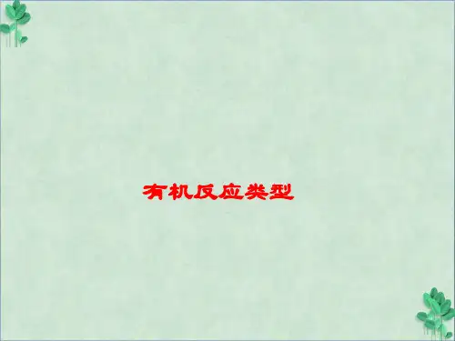 有机反应类型(课件PPT)