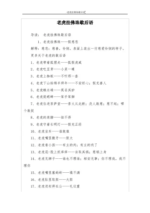 老虎挂佛珠歇后语