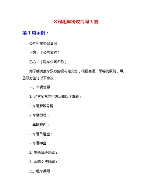 公司租车协议合同5篇