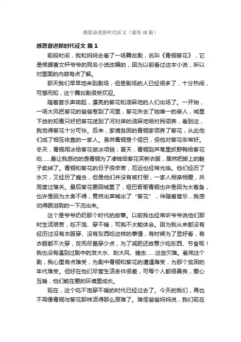 感恩奋进新时代征文（通用48篇）