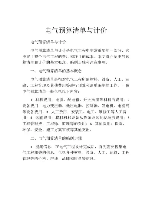 电气预算清单与计价