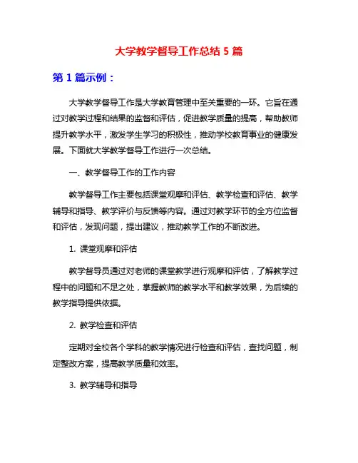 大学教学督导工作总结5篇