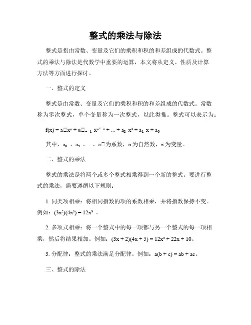 整式的乘法与除法